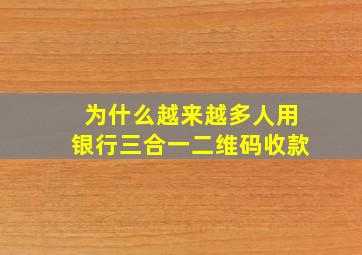 为什么越来越多人用银行三合一二维码收款