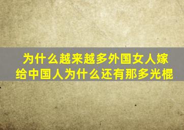 为什么越来越多外国女人嫁给中国人为什么还有那多光棍