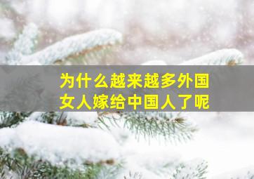 为什么越来越多外国女人嫁给中国人了呢