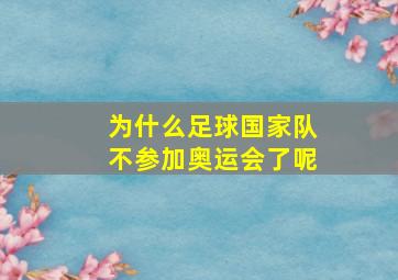 为什么足球国家队不参加奥运会了呢