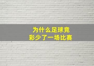 为什么足球竞彩少了一场比赛