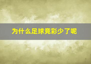 为什么足球竞彩少了呢