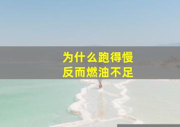 为什么跑得慢反而燃油不足