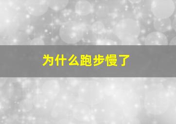 为什么跑步慢了