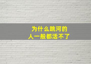 为什么跳河的人一般都活不了