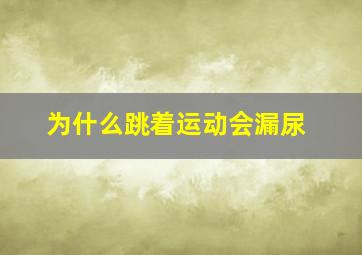 为什么跳着运动会漏尿