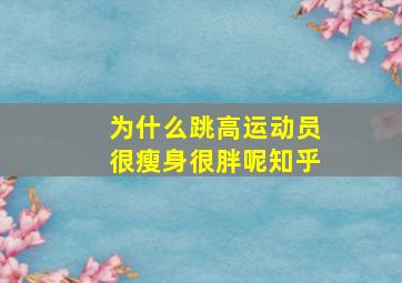 为什么跳高运动员很瘦身很胖呢知乎