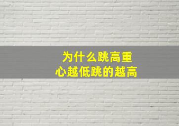 为什么跳高重心越低跳的越高