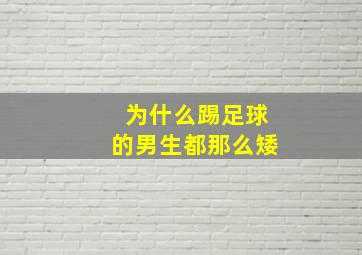 为什么踢足球的男生都那么矮