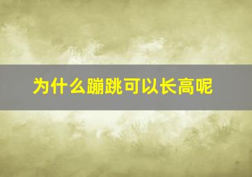 为什么蹦跳可以长高呢