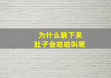 为什么躺下来肚子会咕咕叫呢