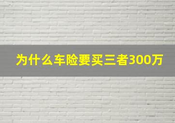 为什么车险要买三者300万