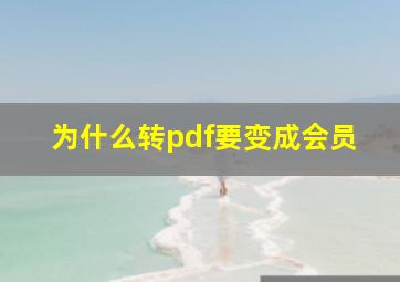 为什么转pdf要变成会员