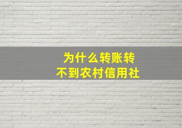 为什么转账转不到农村信用社