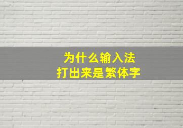 为什么输入法打出来是繁体字