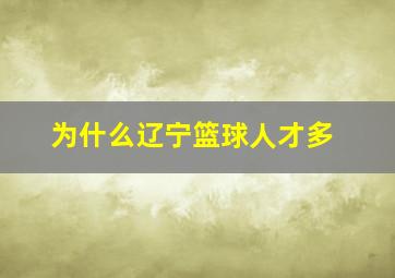 为什么辽宁篮球人才多