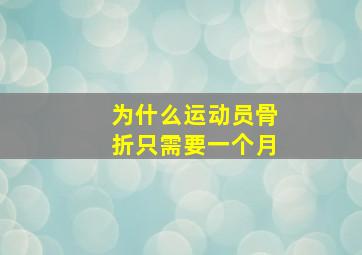 为什么运动员骨折只需要一个月