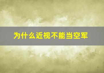 为什么近视不能当空军