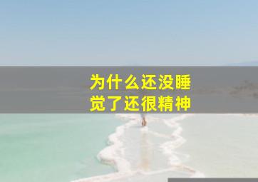 为什么还没睡觉了还很精神