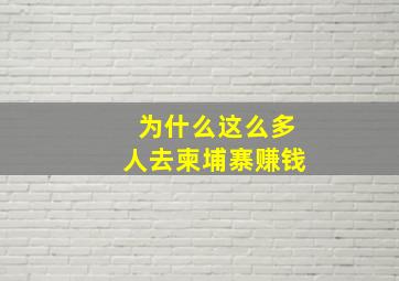 为什么这么多人去柬埔寨赚钱