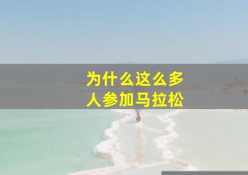 为什么这么多人参加马拉松