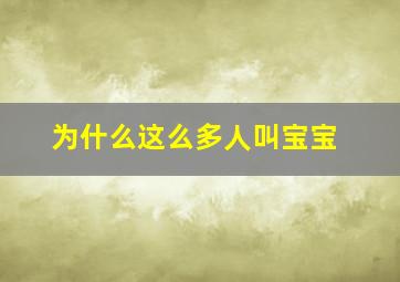 为什么这么多人叫宝宝