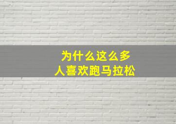 为什么这么多人喜欢跑马拉松