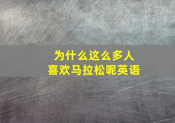 为什么这么多人喜欢马拉松呢英语