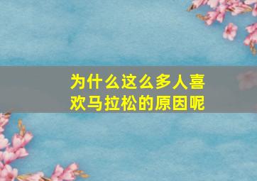 为什么这么多人喜欢马拉松的原因呢