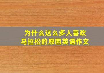 为什么这么多人喜欢马拉松的原因英语作文