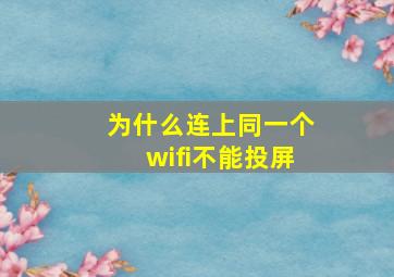 为什么连上同一个wifi不能投屏