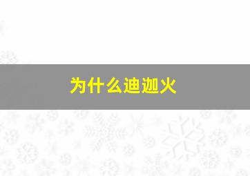 为什么迪迦火