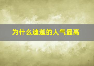 为什么迪迦的人气最高