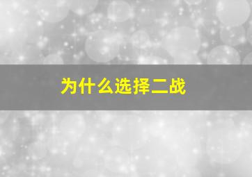 为什么选择二战