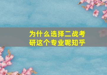 为什么选择二战考研这个专业呢知乎