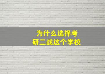 为什么选择考研二战这个学校