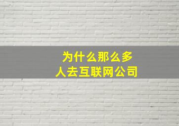 为什么那么多人去互联网公司