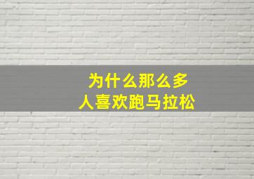 为什么那么多人喜欢跑马拉松