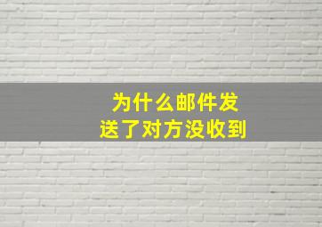 为什么邮件发送了对方没收到