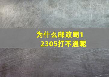 为什么邮政局12305打不通呢