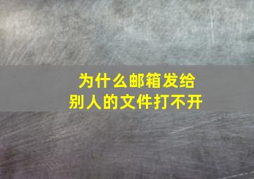 为什么邮箱发给别人的文件打不开