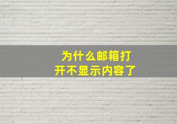 为什么邮箱打开不显示内容了