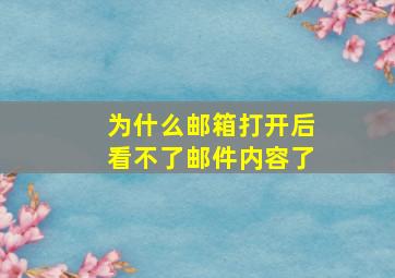 为什么邮箱打开后看不了邮件内容了