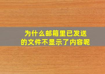 为什么邮箱里已发送的文件不显示了内容呢