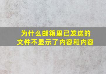 为什么邮箱里已发送的文件不显示了内容和内容