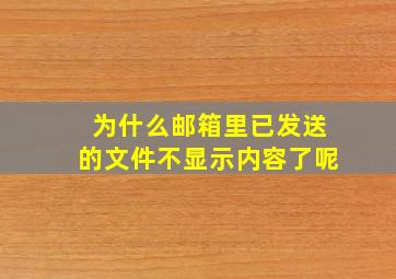 为什么邮箱里已发送的文件不显示内容了呢