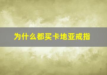 为什么都买卡地亚戒指