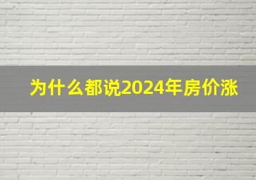 为什么都说2024年房价涨