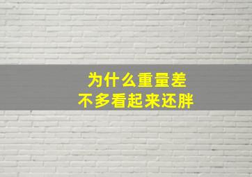 为什么重量差不多看起来还胖