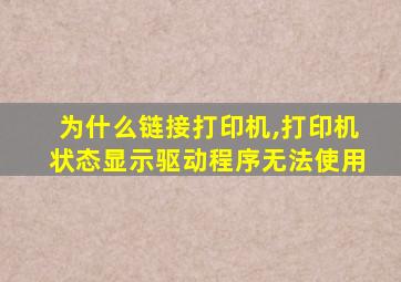 为什么链接打印机,打印机状态显示驱动程序无法使用